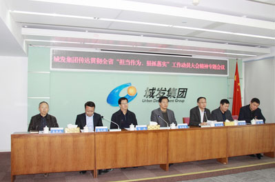 青島城發(fā)集團(tuán)召開(kāi)會(huì)議傳達(dá)貫徹全省“擔(dān)當(dāng)作為、狠抓落實(shí)” 工作動(dòng)員大會(huì)精神