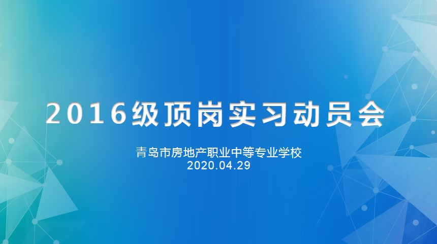 重防疫助力經(jīng)濟復(fù)蘇，搶機遇確保優(yōu)質(zhì)就業(yè)——房產(chǎn)學校召開2016級線上實習動員會