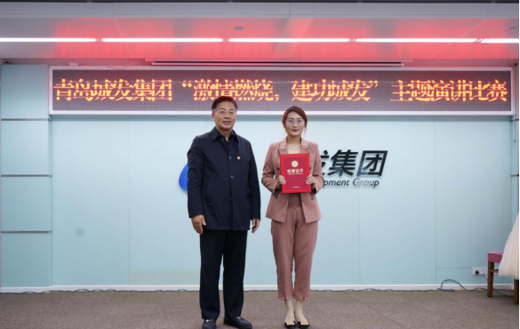 青島城市發(fā)展集團(tuán)有限公司舉辦“燃燒激情，建功城發(fā)”主題演講比賽