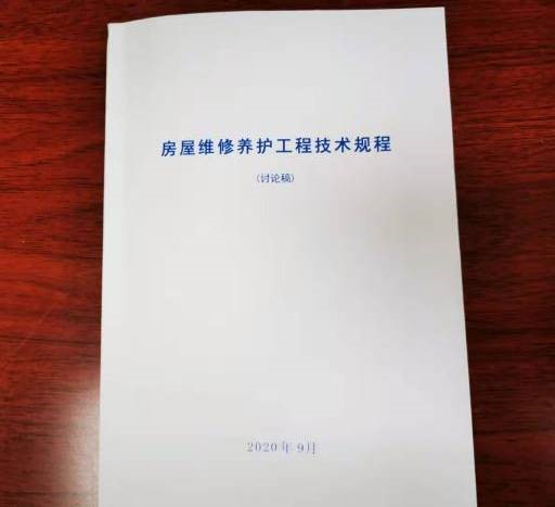 房產經營公司《房屋維修養(yǎng)護工程技術規(guī)程》編制工作初步告捷