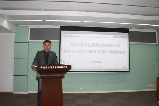 青島城發(fā)集團(tuán)召開戰(zhàn)略及2021年經(jīng)營計(jì)劃質(zhì)詢會議