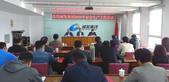 青島城發(fā)集團召開2021年安全生產工作會議