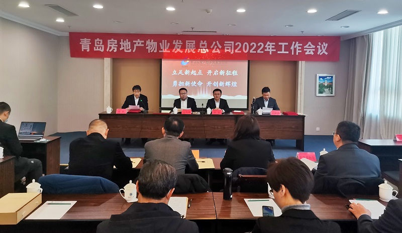 青島房地產(chǎn)物業(yè)發(fā)展總公司召開(kāi)2022年度工作會(huì)議